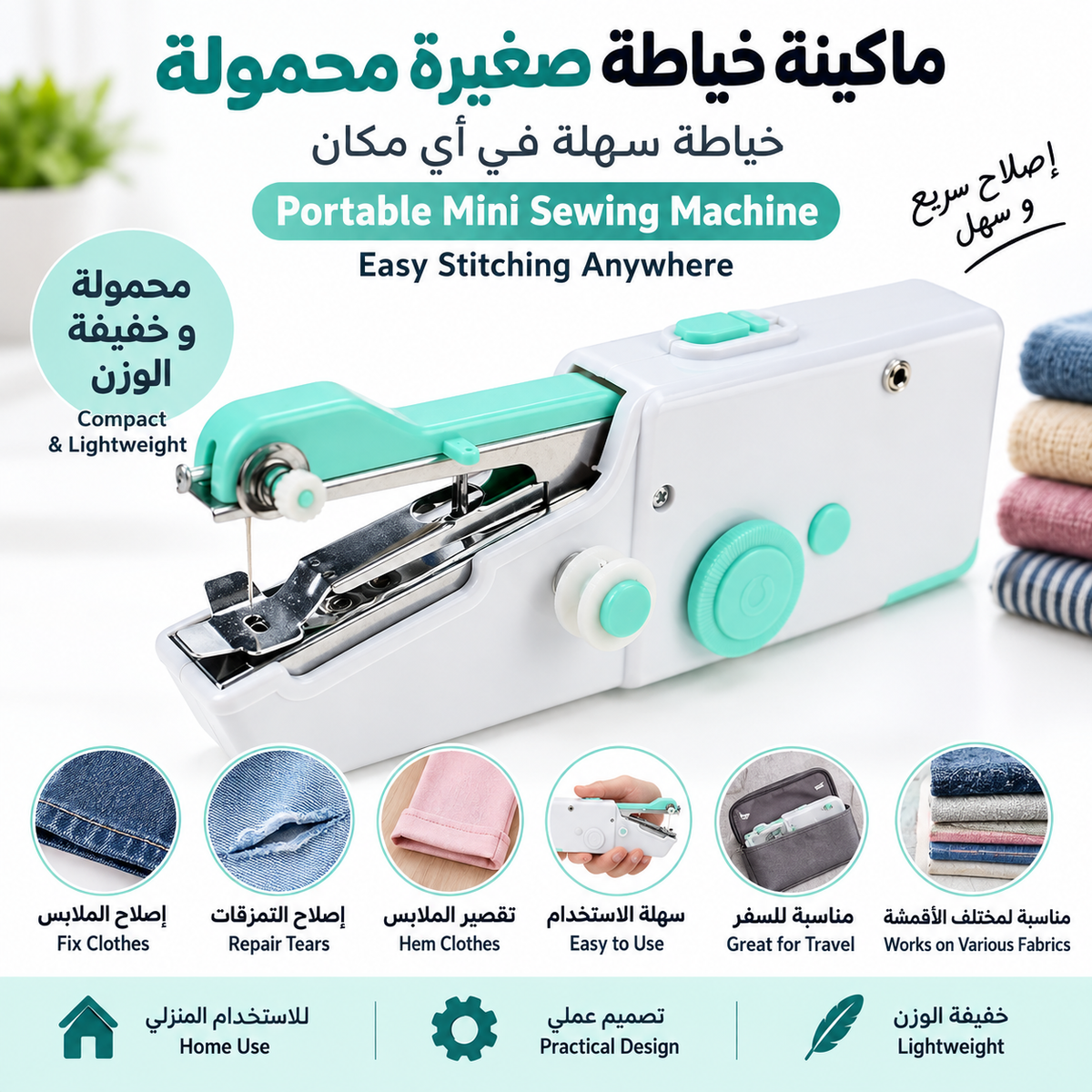 Portable Mini Sewing Machine  || ماكينة خياطة صغيرة محمولة