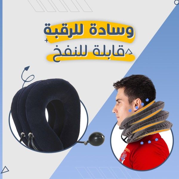 Air Neck Stretcher | وسادة شد وتمديد الرقبة الهوائية