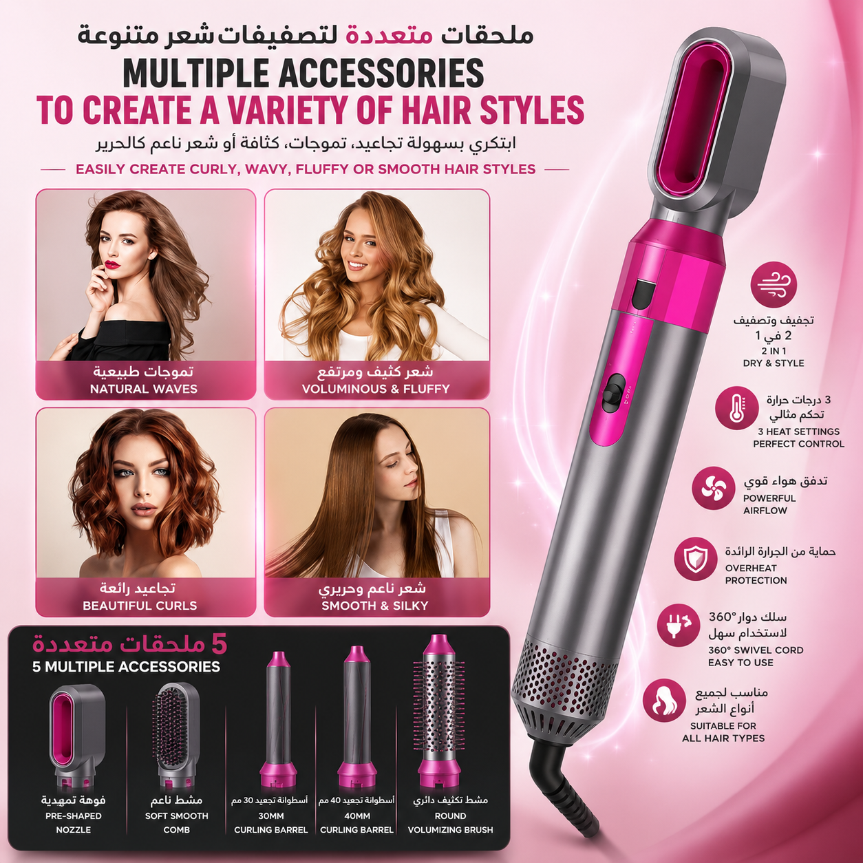 5-in-1 Hot Air Styler & Hair Dryer | جهاز تصفيف وتجفيف الشعر 5 في 1